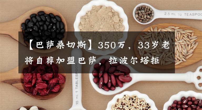 【巴萨桑切斯】350万,33岁老将自荐加盟巴萨,拉波尔塔拒绝,哈维目标迪玛利亚