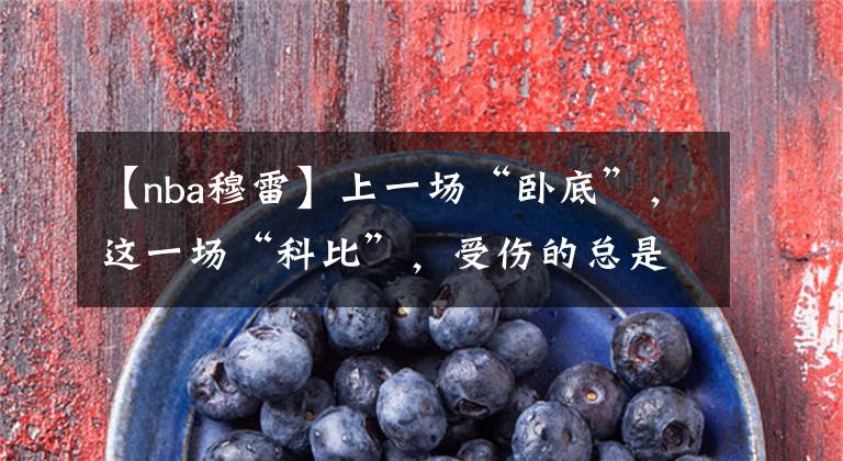 【nba穆雷】上一场“卧底”，这一场“科比”，受伤的总是他们？