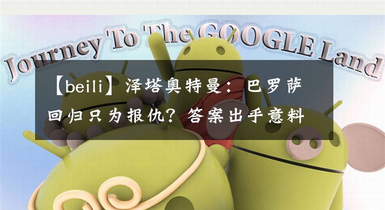 【beili】泽塔奥特曼:巴罗萨回归只为报仇?答案出乎意料,这家伙盯上贝利亚