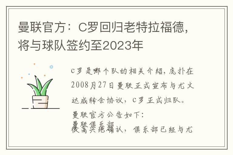 曼联官方:C罗回归老特拉福德,将与球队签约至2023年