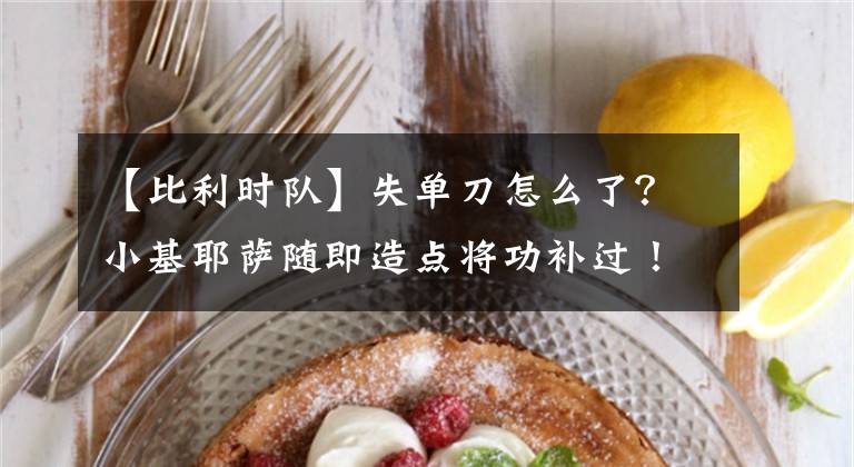 【比利时队】失单刀怎么了？小基耶萨随即造点将功补过！意大利队获第三名