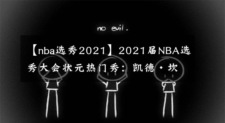 【nba选秀2021】2021届NBA选秀大会状元热门秀：凯德·坎宁安