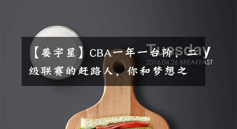 【姜宇星】CBA一年一台阶，二级联赛的赶路人，你和梦想之间只差坚持