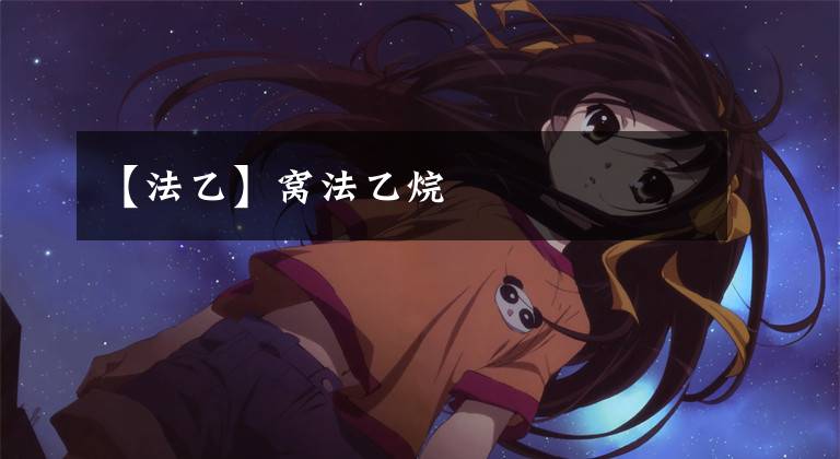 【法乙】窝法乙烷