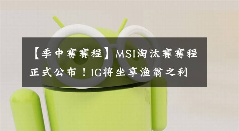 【季中赛赛程】MSI淘汰赛赛程正式公布！IG将坐享渔翁之利？