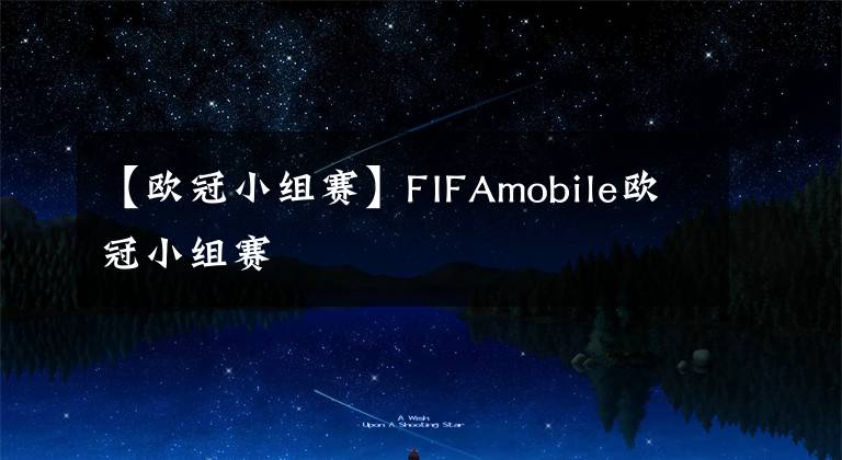 【欧冠小组赛】FIFAmobile欧冠小组赛