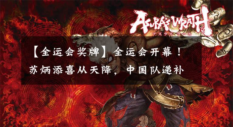 【全运会奖牌】全运会开幕！苏炳添喜从天降，中国队递补奥运奖牌一锤定音