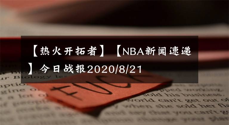 【热火开拓者】【NBA新闻速递】今日战报2020/8/21