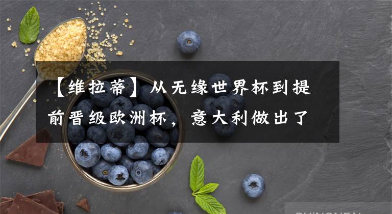 【维拉蒂】从无缘世界杯到提前晋级欧洲杯,意大利做出了什么改变?