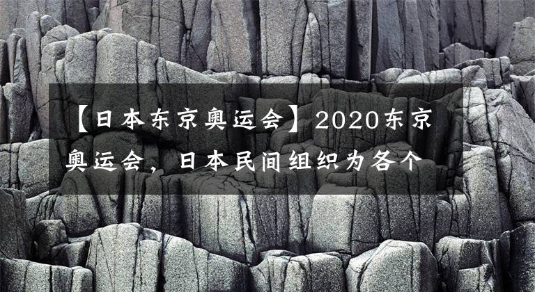 【日本东京奥运会】2020东京奥运会，日本民间组织为各个国家制作了不同的动漫形象