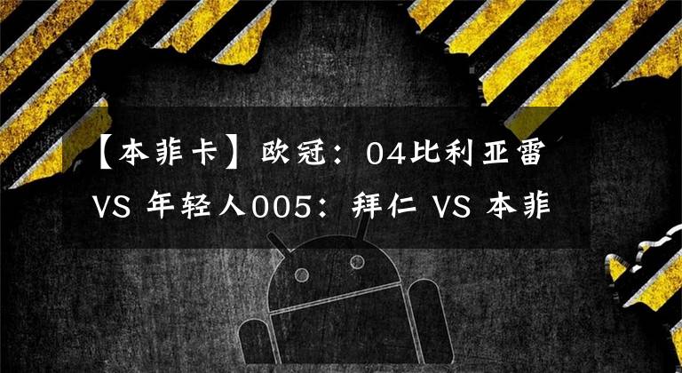 【本菲卡】欧冠:04比利亚雷 VS 年轻人005:拜仁 VS 本菲卡拜仁对手是自己