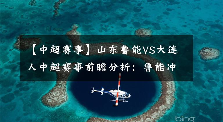 【中超赛事】山东鲁能VS大连人中超赛事前瞻分析:鲁能冲击五连胜