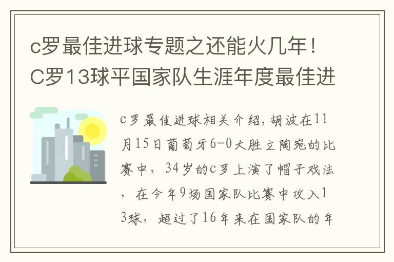 c罗最佳进球专题之还能火几年!C罗13球平国家队生涯年度最佳进球纪录