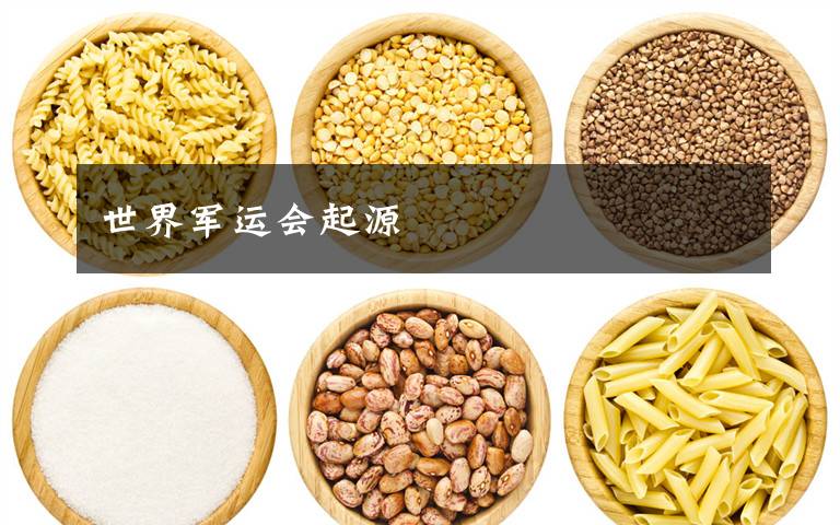 世界军运会起源