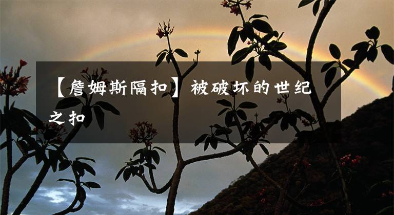 【詹姆斯隔扣】被破坏的世纪之扣