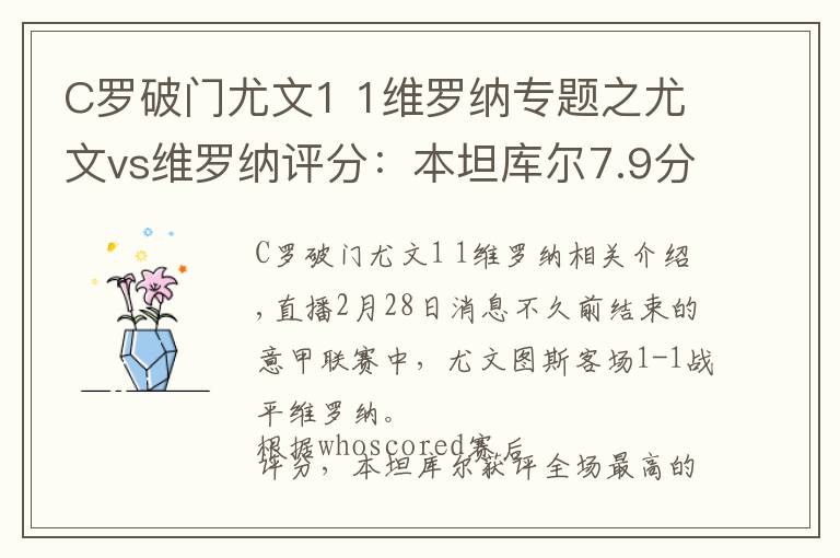 C罗破门尤文1 1维罗纳专题之尤文vs维罗纳评分：本坦库尔7.9分最高，C罗7.7分