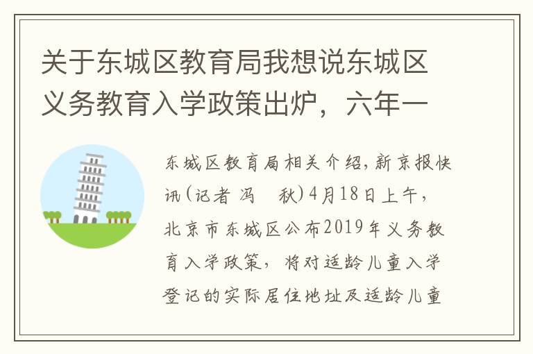 关于东城区教育局我想说东城区义务教育入学政策出炉,六年一学位正式实施