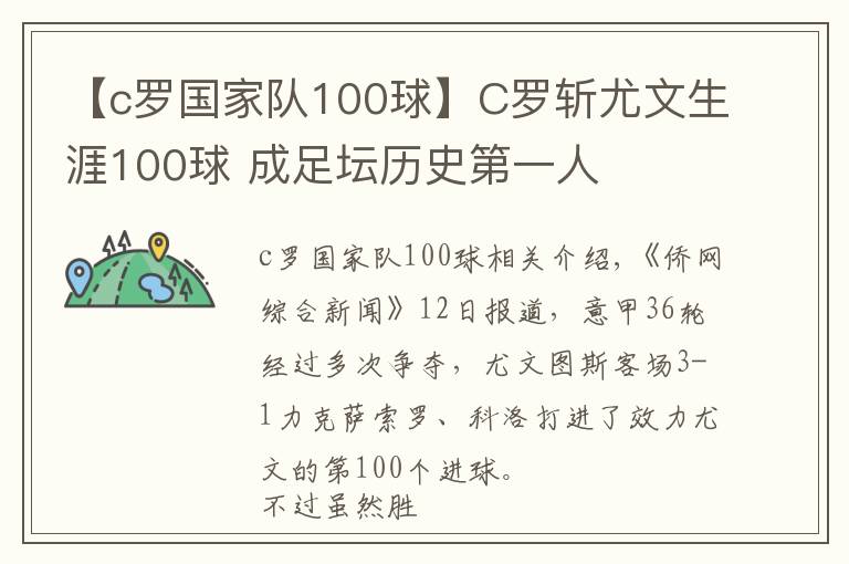 【c罗国家队100球】C罗斩尤文生涯100球 成足坛历史第一人