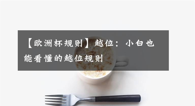 【欧洲杯规则】越位:小白也能看懂的越位规则