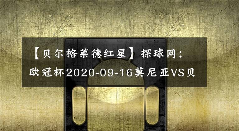 【贝尔格莱德红星】探球网:欧冠杯2020-09-16莫尼亚VS贝尔格莱德红星分析