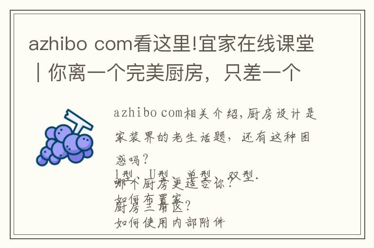 azhibo com看这里!宜家在线课堂|你离一个完美厨房,只差一个课堂的距离