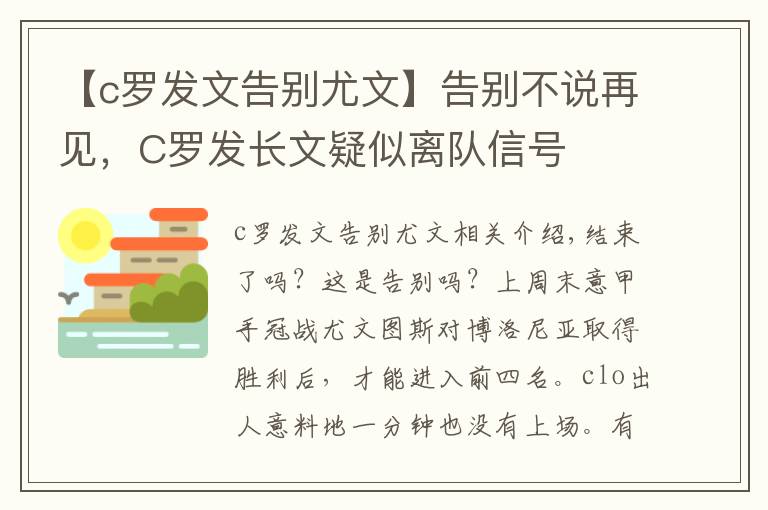 【c罗发文告别尤文】告别不说再见,C罗发长文疑似离队信号