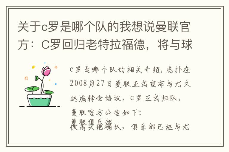 关于c罗是哪个队的我想说曼联官方:C罗回归老特拉福德,将与球队签约至2023年