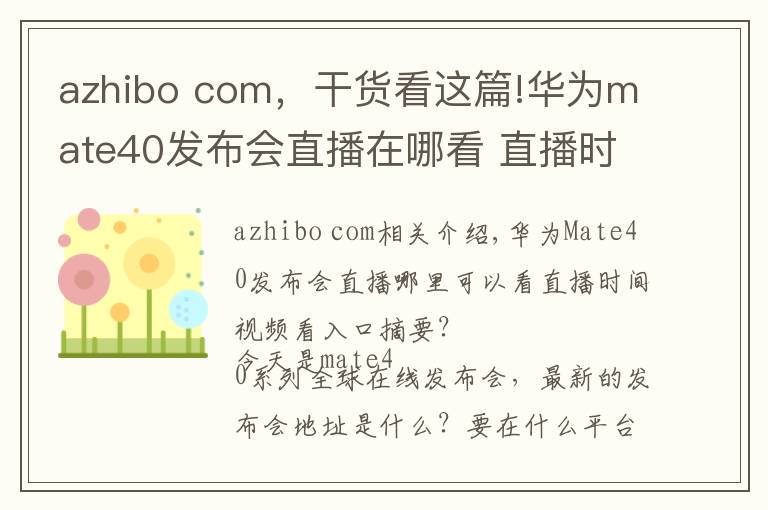 azhibo com,干货看这篇!华为mate40发布会直播在哪看 直播时间视频观看入口汇总