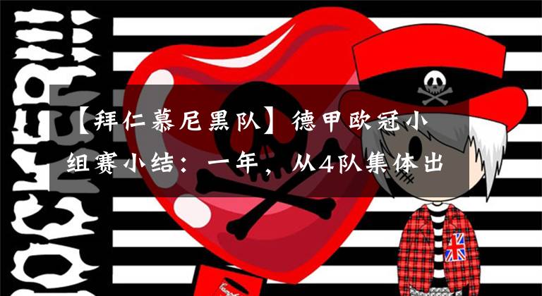 【拜仁慕尼黑队】德甲欧冠小组赛小结：一年，从4队集体出线到只靠拜仁独扛