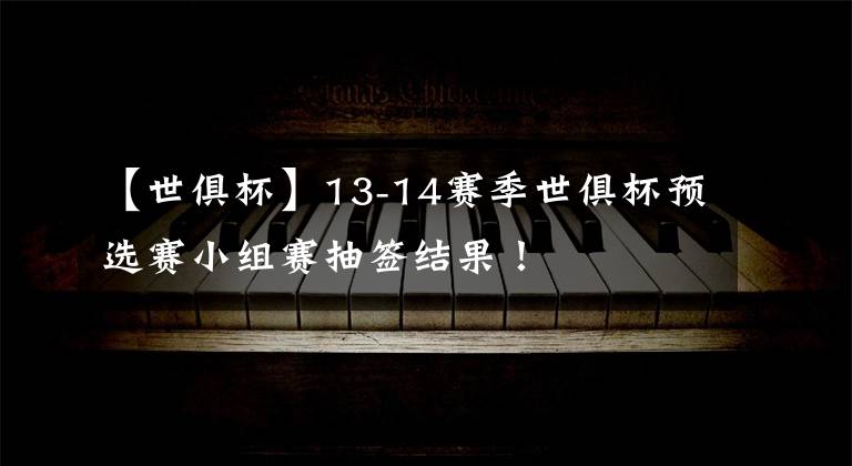 【世俱杯】13-14赛季世俱杯预选赛小组赛抽签结果！