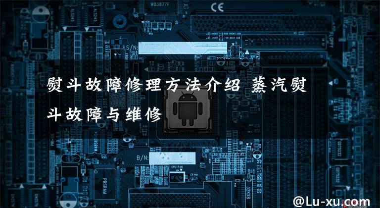 熨斗故障修理方法介绍 蒸汽熨斗故障与维修