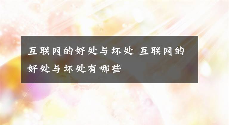 互联网的好处与坏处 互联网的好处与坏处有哪些