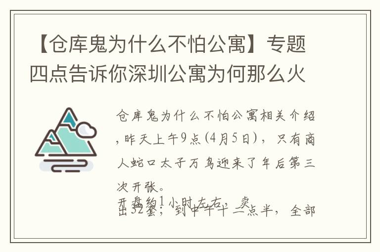 【仓库鬼为什么不怕公寓】专题四点告诉你深圳公寓为何那么火