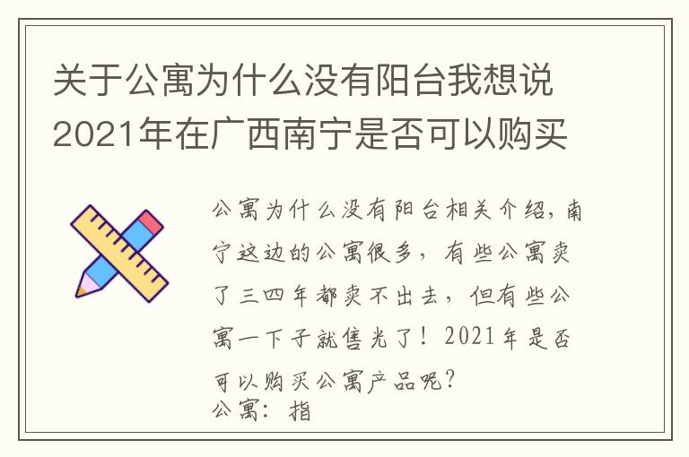 关于公寓为什么没有阳台我想说2021年在广西南宁是否可以购买公寓产品?