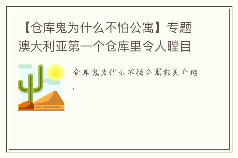 【仓库鬼为什么不怕公寓】专题澳大利亚第一个仓库里令人瞠目结舌的公寓