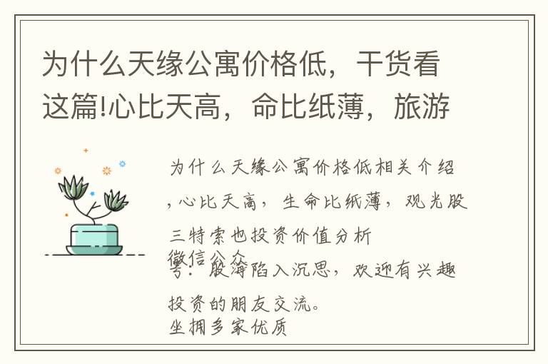 为什么天缘公寓价格低，干货看这篇!心比天高，命比纸薄，旅游股三特索道投资价值分析