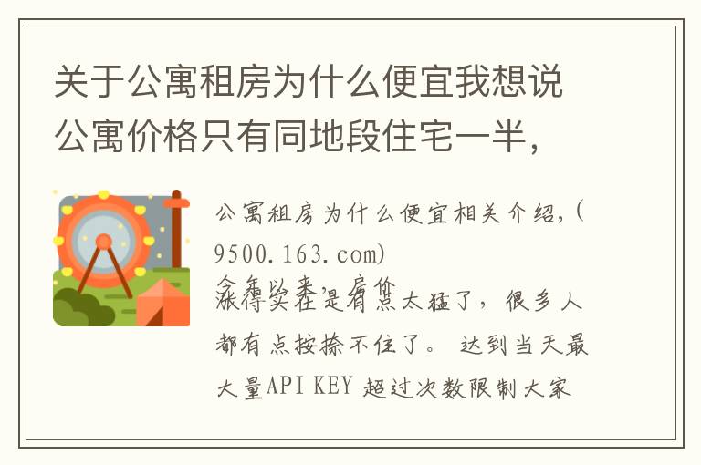 关于公寓租房为什么便宜我想说公寓价格只有同地段住宅一半,为何购房者不选?细数公寓几大缺陷