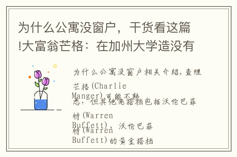 为什么公寓没窗户,干货看这篇!大富翁芒格:在加州大学造没有窗户的学生宿舍