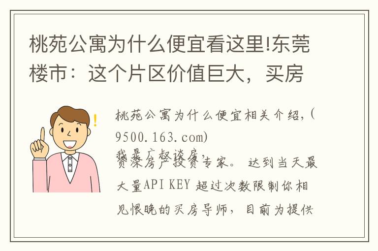 桃苑公寓为什么便宜看这里!东莞楼市：这个片区价值巨大，买房要注意
