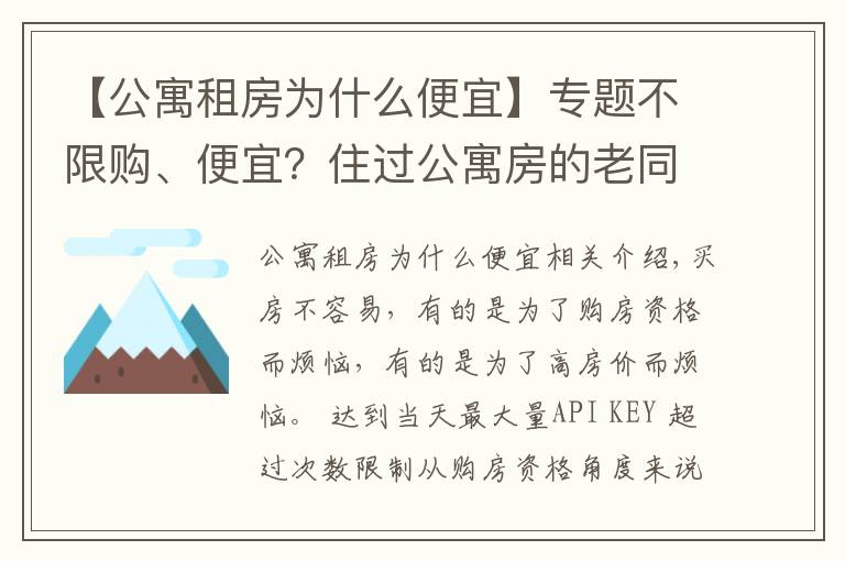 【公寓租房为什么便宜】专题不限购、便宜？住过公寓房的老同学告诉我：每个月电费能让你崩溃