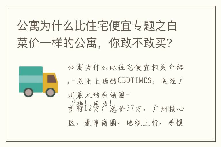 公寓为什么比住宅便宜专题之白菜价一样的公寓,你敢不敢买?