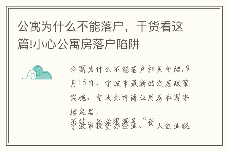 公寓为什么不能落户,干货看这篇!小心公寓房落户陷阱