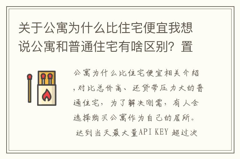 关于公寓为什么比住宅便宜我想说公寓和普通住宅有啥区别?置业顾问细分析,自住投资都有讲究