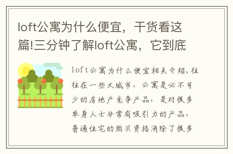 loft公寓为什么便宜,干货看这篇!三分钟了解loft公寓,它到底有没有传说中的那么坑?