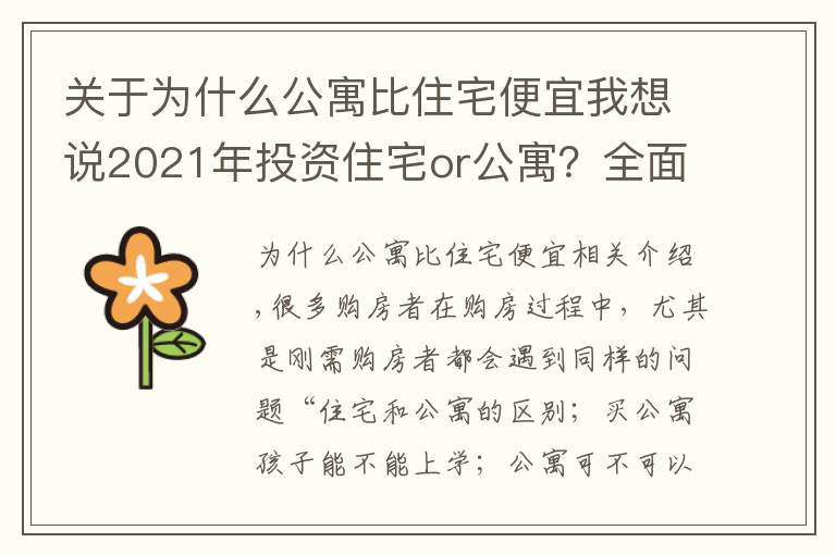 关于为什么公寓比住宅便宜我想说2021年投资住宅or公寓？全面剖析“住宅”与“公寓”的优劣势