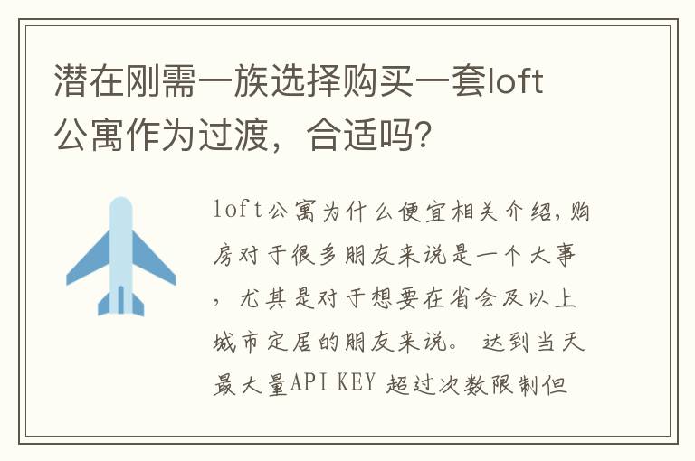 潜在刚需一族选择购买一套loft公寓作为过渡,合适吗?