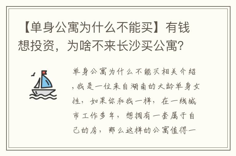 【单身公寓为什么不能买】有钱想投资,为啥不来长沙买公寓?
