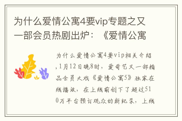 为什么爱情公寓4要vip专题之又一部会员热剧出炉：《爱情公寓5》上线1天吸引超2800万会员追剧