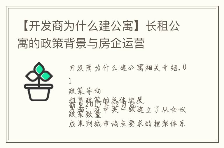 【开发商为什么建公寓】长租公寓的政策背景与房企运营