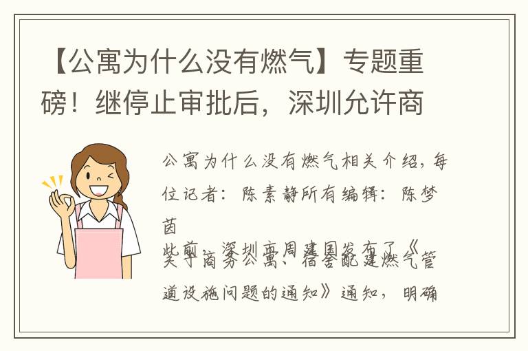 【公寓为什么没有燃气】专题重磅!继停止审批后,深圳允许商务公寓通燃气 专家:利好租赁,对成交影响不大